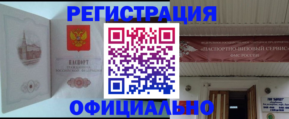 временная регистрация для всех в Бийске