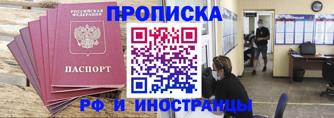 прописка в Бийске